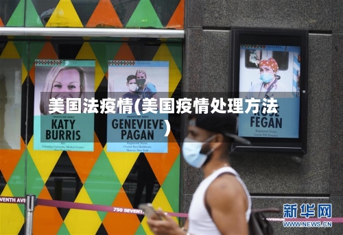 美国法疫情(美国疫情处理方法)