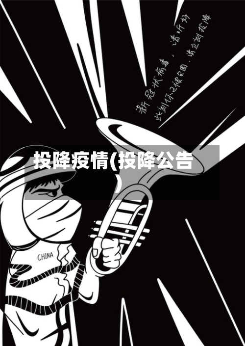 投降疫情(投降公告)-第3张图片