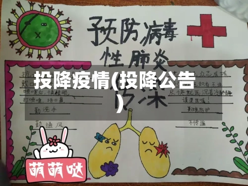 投降疫情(投降公告)-第2张图片