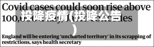 投降疫情(投降公告)