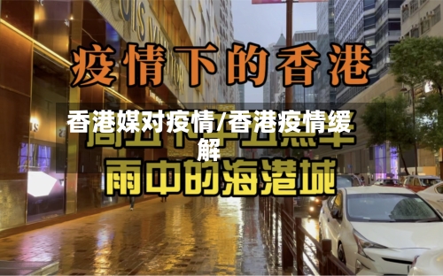 香港媒对疫情/香港疫情缓解