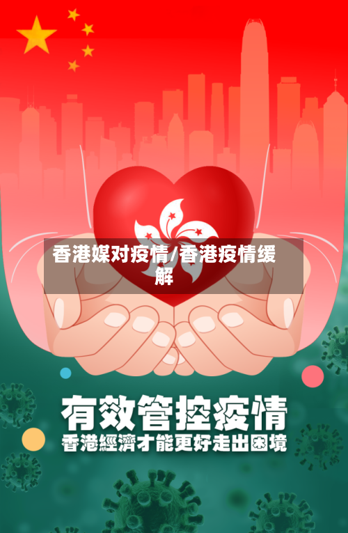 香港媒对疫情/香港疫情缓解-第3张图片