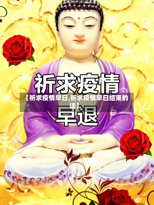 【祈求疫情早日,祈求疫情早日结束的话】-第2张图片