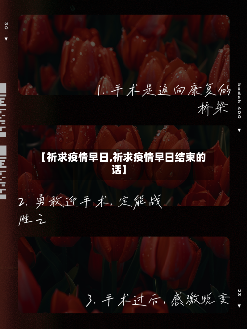 【祈求疫情早日,祈求疫情早日结束的话】