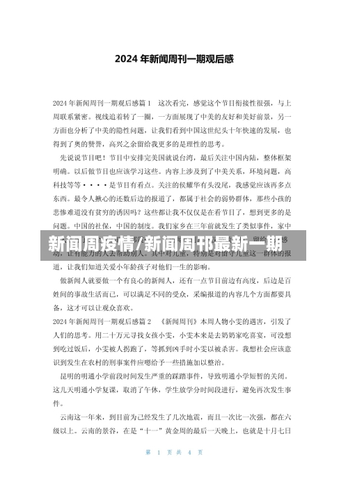 新闻周疫情/新闻周邗最新一期