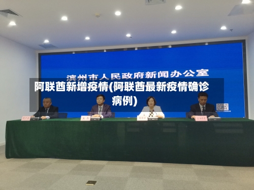 阿联酋新增疫情(阿联酋最新疫情确诊病例)-第2张图片