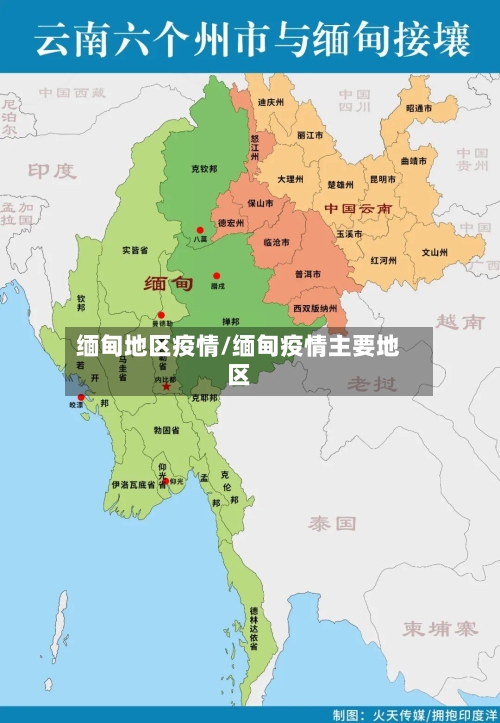 缅甸地区疫情/缅甸疫情主要地区