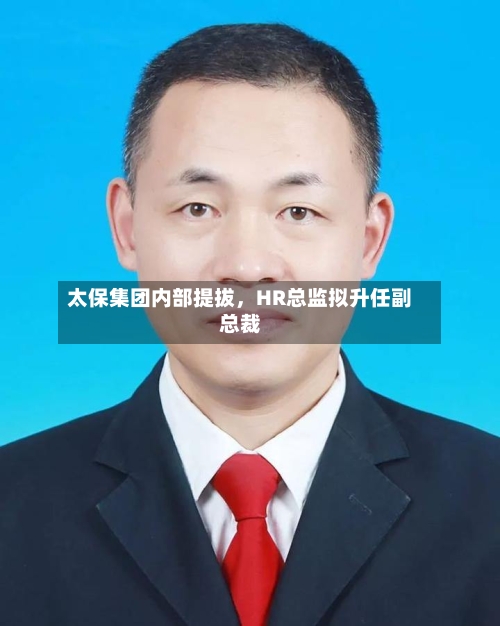 太保集团内部提拔，HR总监拟升任副总裁-第2张图片