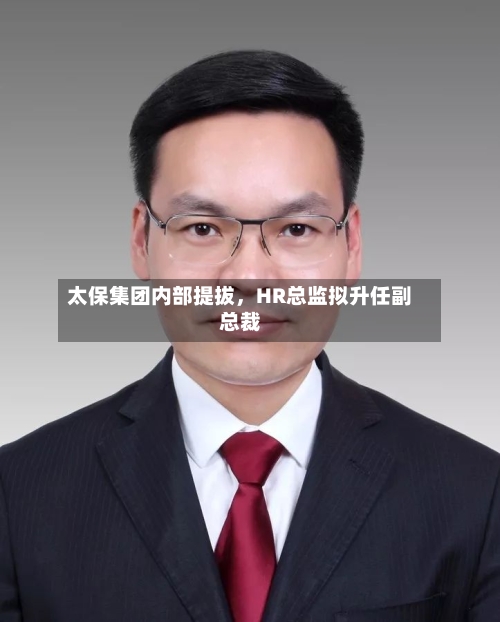 太保集团内部提拔，HR总监拟升任副总裁