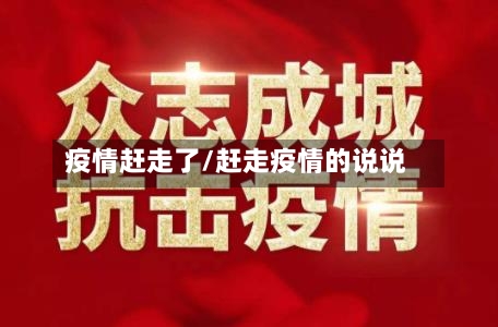 疫情赶走了/赶走疫情的说说