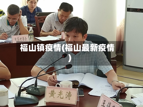 福山镇疫情(福山最新疫情)-第2张图片