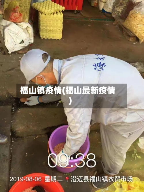 福山镇疫情(福山最新疫情)-第3张图片
