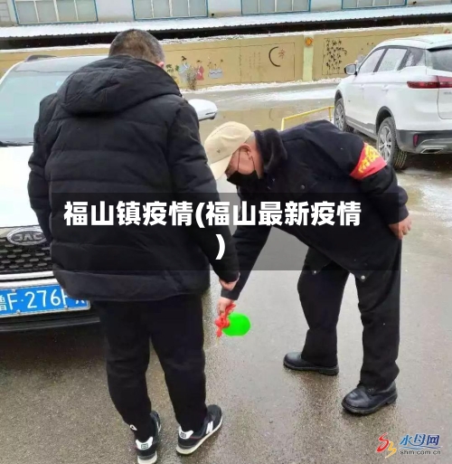 福山镇疫情(福山最新疫情)
