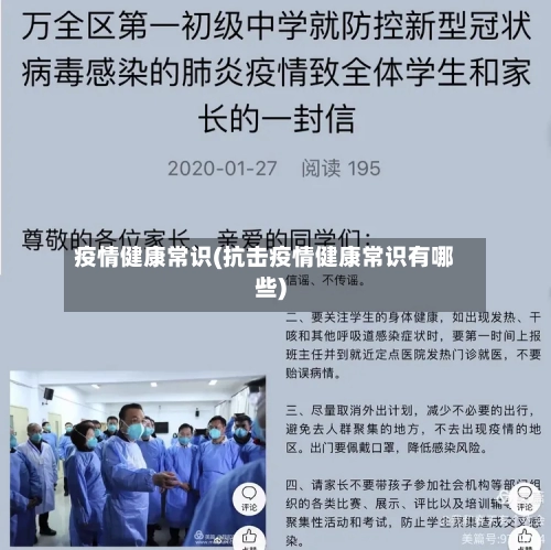 疫情健康常识(抗击疫情健康常识有哪些)-第2张图片