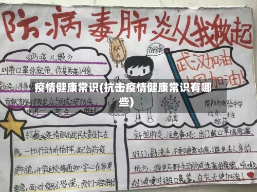 疫情健康常识(抗击疫情健康常识有哪些)-第3张图片