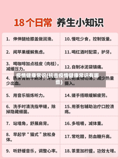 疫情健康常识(抗击疫情健康常识有哪些)
