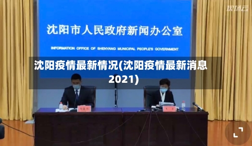 沈阳疫情最新情况(沈阳疫情最新消息2021)-第2张图片