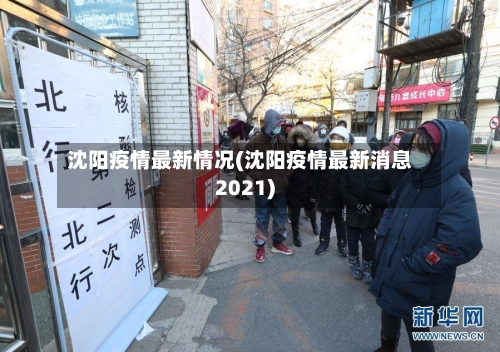 沈阳疫情最新情况(沈阳疫情最新消息2021)