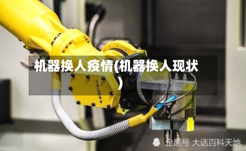 机器换人疫情(机器换人现状)