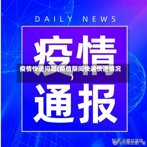疫情快递问题(疫情期间快递快递情况)-第3张图片