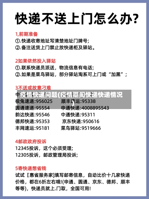 疫情快递问题(疫情期间快递快递情况)
