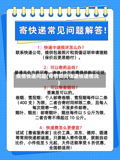 疫情快递问题(疫情期间快递快递情况)-第2张图片