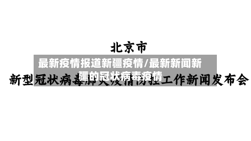 最新疫情报道新疆疫情/最新新闻新疆的冠状病毒疫情-第2张图片
