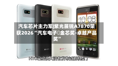 汽车芯片主力军|紫光展锐A7870荣获2026“汽车电子・金芯奖-卓越产品奖”-第2张图片