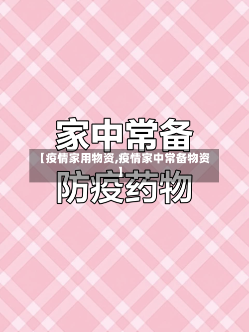 【疫情家用物资,疫情家中常备物资】-第2张图片