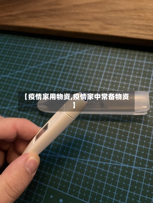【疫情家用物资,疫情家中常备物资】
