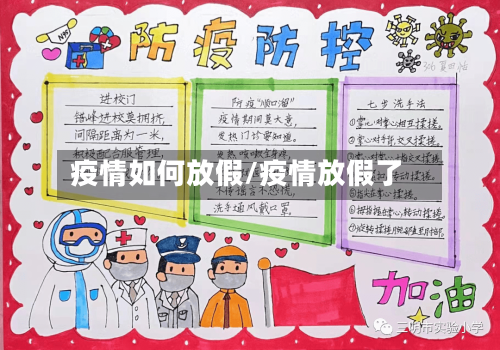 疫情如何放假/疫情放假了
