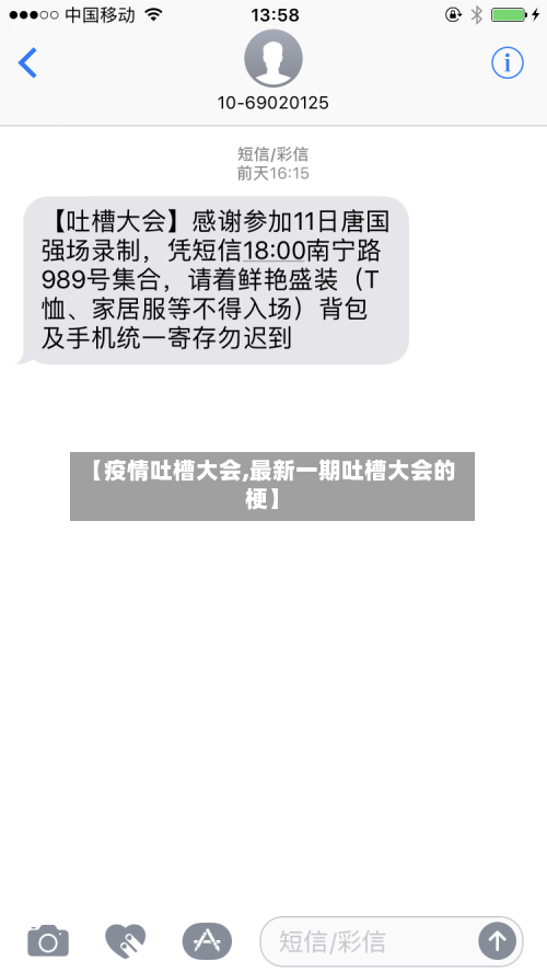 【疫情吐槽大会,最新一期吐槽大会的梗】