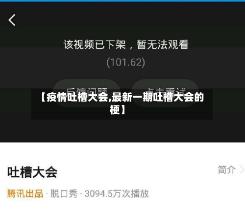 【疫情吐槽大会,最新一期吐槽大会的梗】-第3张图片