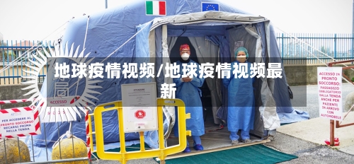 地球疫情视频/地球疫情视频最新-第3张图片