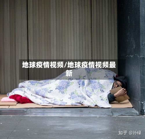 地球疫情视频/地球疫情视频最新-第2张图片
