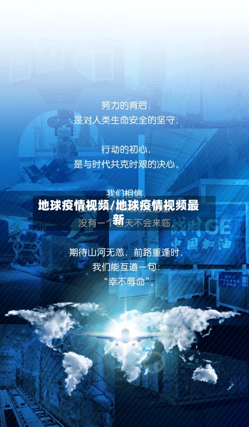 地球疫情视频/地球疫情视频最新