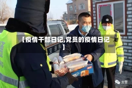 【疫情干部日记,党员的疫情日记】-第2张图片