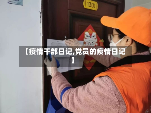 【疫情干部日记,党员的疫情日记】