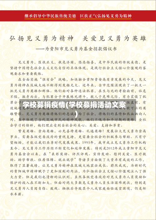 学校募捐疫情(学校募捐活动文案)-第2张图片