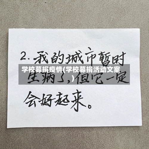学校募捐疫情(学校募捐活动文案)