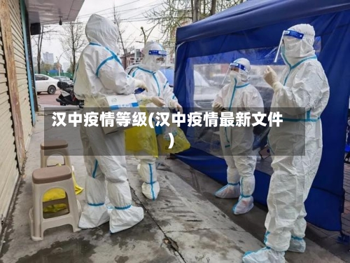 汉中疫情等级(汉中疫情最新文件)