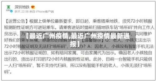 【最近广州疫情,最近广州疫情最新通报】-第3张图片