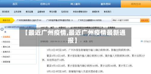 【最近广州疫情,最近广州疫情最新通报】