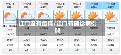 江门没有疫情/江门有确诊病例吗-第3张图片
