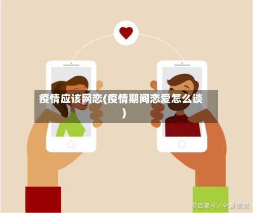 疫情应该网恋(疫情期间恋爱怎么谈)-第2张图片