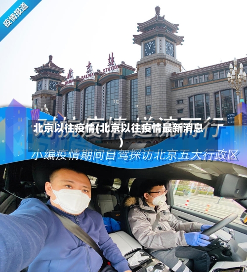 北京以往疫情(北京以往疫情最新消息)-第2张图片