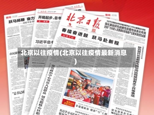 北京以往疫情(北京以往疫情最新消息)