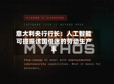意大利央行行长：人工智能可提振该国低迷的劳动生产率