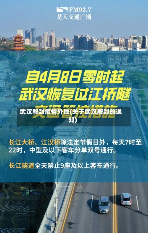 武汉解封疫情外地(关于武汉解封的通知)-第2张图片