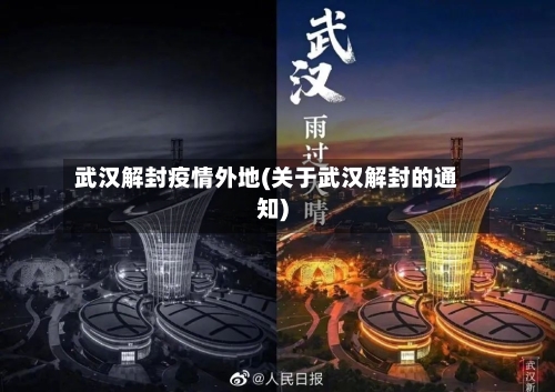 武汉解封疫情外地(关于武汉解封的通知)-第3张图片